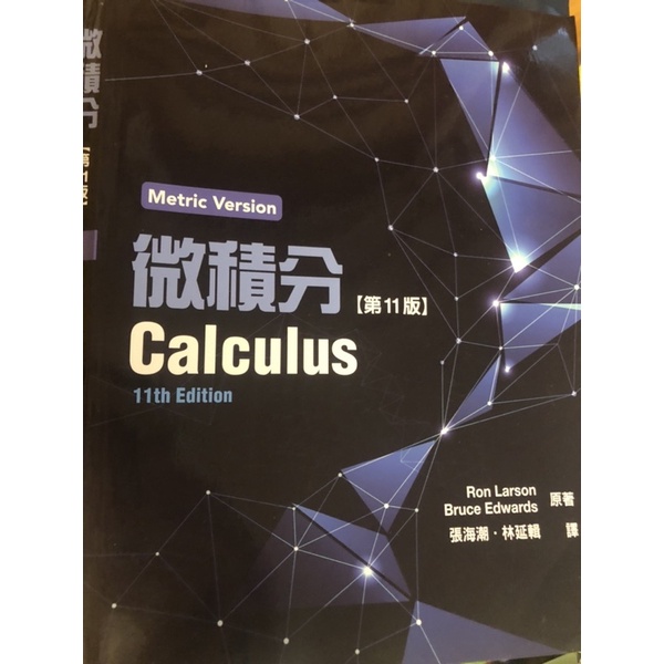 微積分 第11版 calculus 11th edition metric version Ron Larson