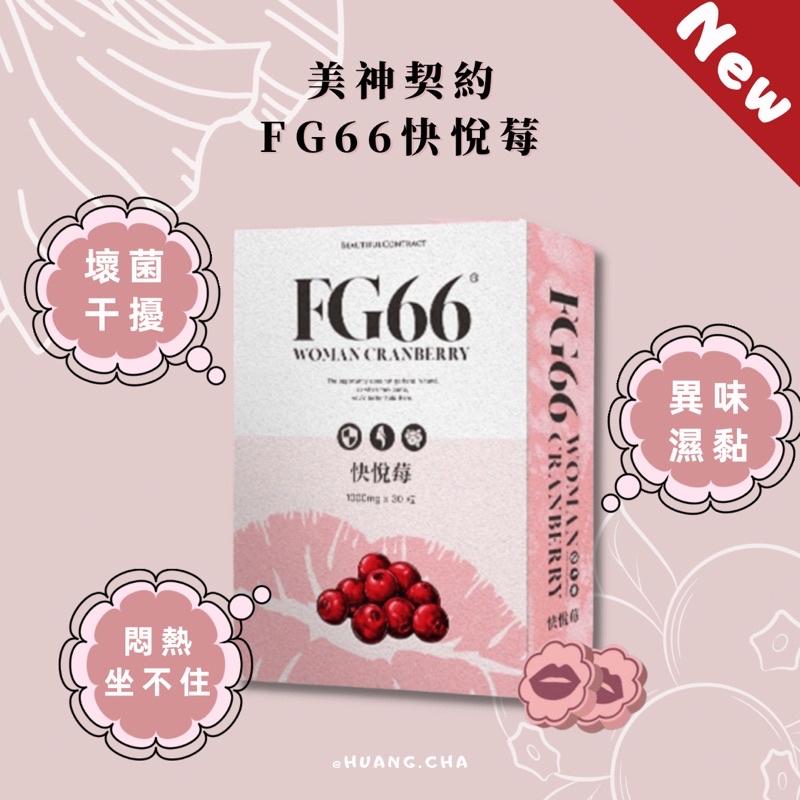 「𝟸𝟺𝚑𝚛發」💋美神契約FG66快悦莓｜蔓越莓｜私密處保養｜西印度櫻桃｜洛神花｜私密保養｜尿道｜陰道｜女性保養｜石榴