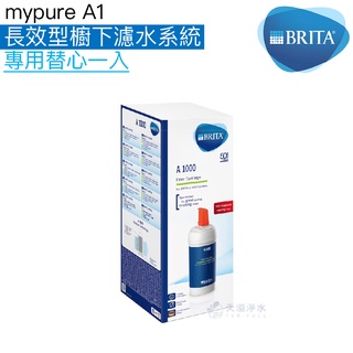 《BRITA》mypure A1長效型櫥下濾水系統專用濾心 A1000【BRITA授權經銷｜BRITA臺灣公司】