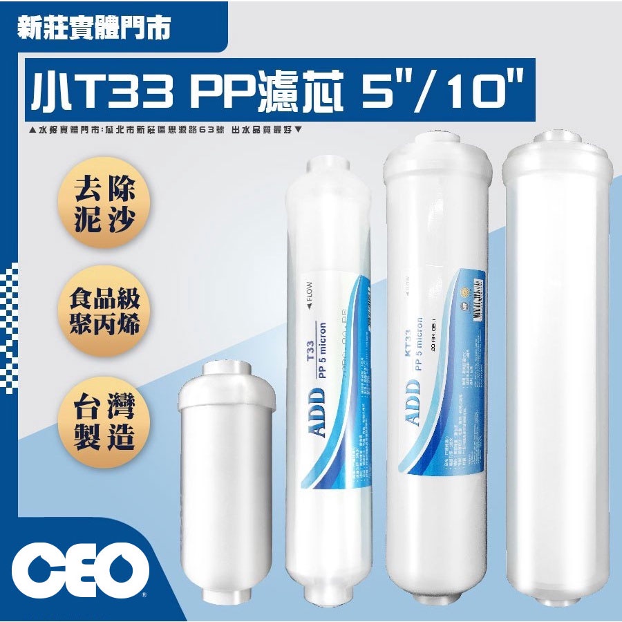 CEO｜小T 33 PP｜《通過ISO國際品保認證》5" 10"  5U 拋棄式 棉質 濾心 濾芯 淨水器【水將淨化實體