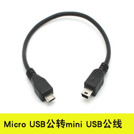Micro USB轉mini USB公對公數據線 手機對拷線充電線 OTG