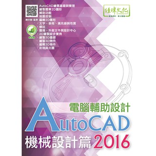 《封面折痕特價書》AutoCAD 2016 電腦輔助設計--機械設計篇《定價680元》《33362》