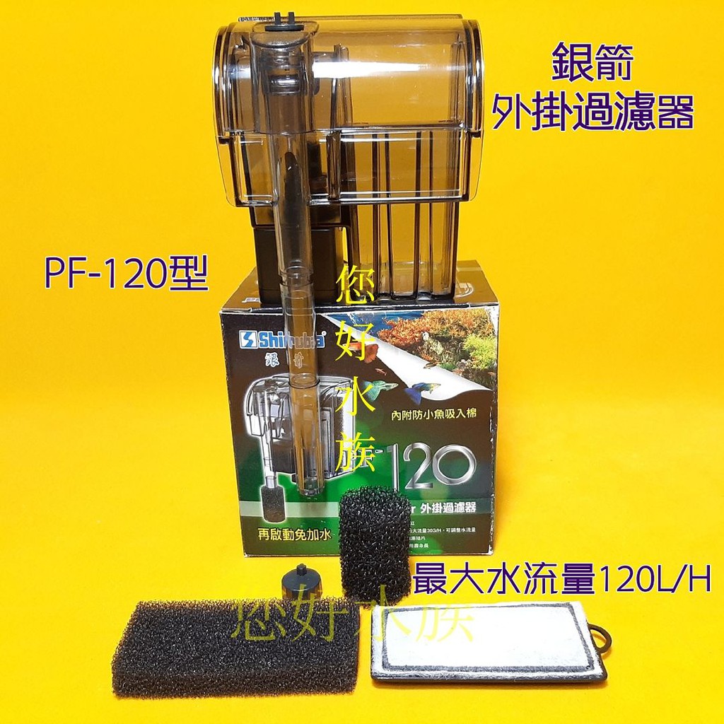 台灣Shiruba銀箭外掛過濾器 120型 耐用 高CP值 一尺缸過濾器 迷你外掛濾材包 活性碳 高密度濾棉❦您好水族❦