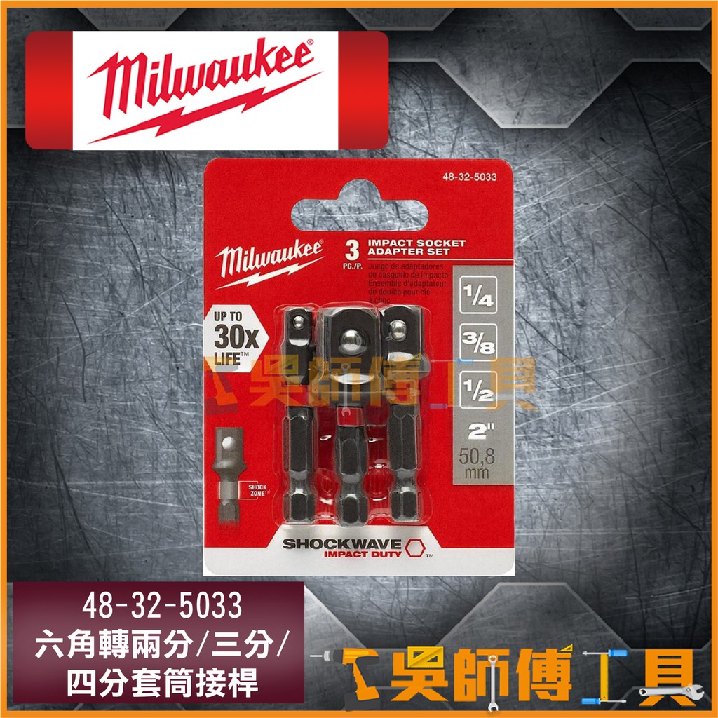 *吳師傅工具*美沃奇Milwaukee  SHOCKWAVE 六角轉兩分/三分/四分套筒接桿 48-32-5033