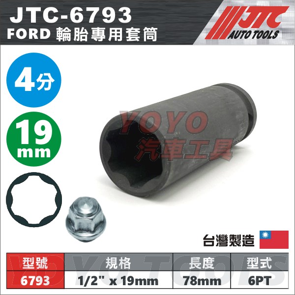 現貨【YOYO汽車工具】JTC-6793 FORD 輪胎專用套筒 19mm 四分 福特 輪胎蓋 螺絲 套筒 Focus