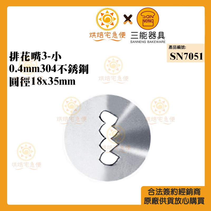 烘焙宅急便 三能sanneng 排花嘴3 小304不銹鋼圓徑18x35mm Sn7051 蝦皮購物