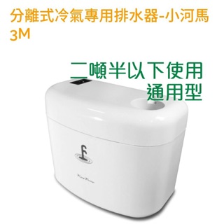 福泉小河馬排水器 電動排水器