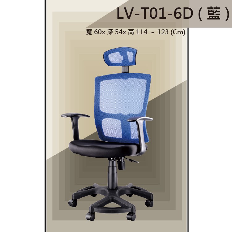 【揪⇝辦公家俱】LV-T01-6D 藍色 PU成型泡棉座墊 氣壓型 職員椅 電腦椅【請先詢運費跟庫存】