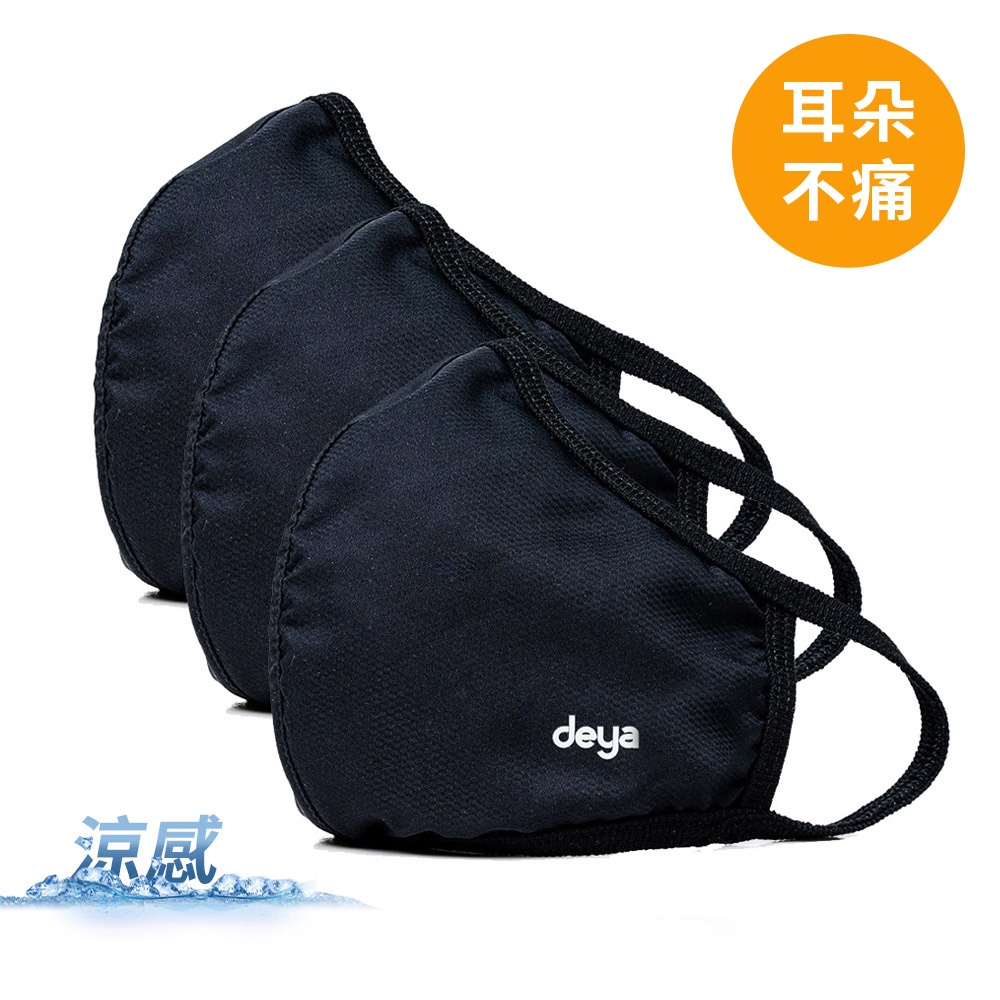 【deya】3D立體涼感抗菌布口罩 - 沉穩極黑(三入)