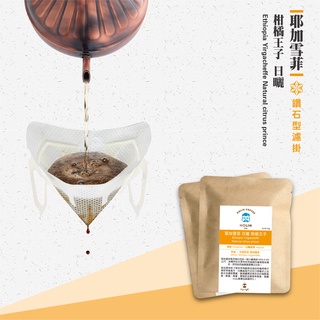 HOLIN【耶加雪菲 柑橘王子 日曬】鑽石型濾掛咖啡｜衣索比亞入門 淺焙｜藍莓梅子 葡萄酒韻｜新鮮烘焙 辦公室 旅行隨身