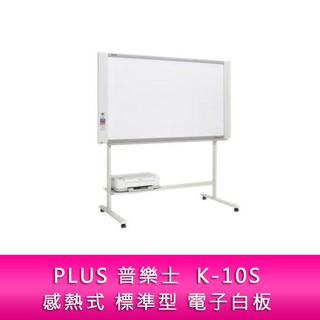【新北中和】PLUS 普樂士 K-10S 感熱式 標準型 電子白板 單片 隨機附腳架 不含安裝