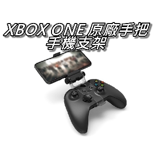 XBOX ONE原廠手把支架/手機專用支架/藍芽手把支架 Andriod&IOS遊戲 可調整角度 桃園《蝦米小鋪》