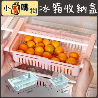 [臺灣現貨] 可伸縮冰箱收納盒 冰箱收納盒 冰箱收納
