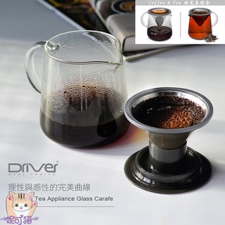 送【計量匙+專用清潔棉】Driver Moka 濾杯壺組600│400ML 兩用濾杯 咖啡壺 泡茶壺 玻璃分享壺 沖茶器