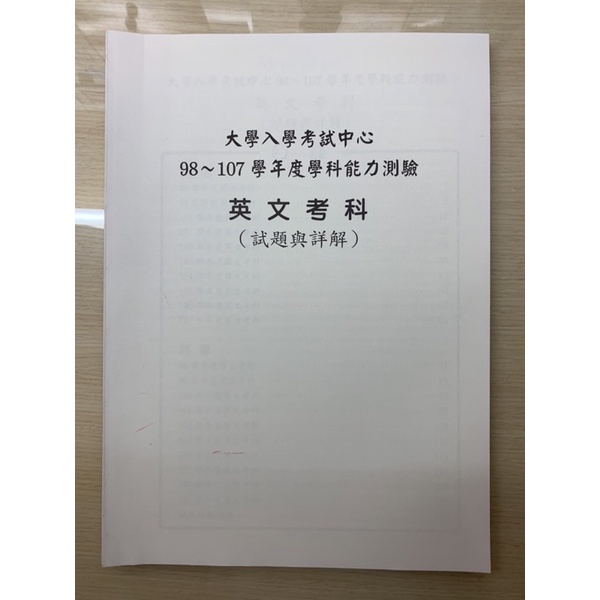 學測 歷屆 英文98 107學年度全新題本試題 詳解 蝦皮購物