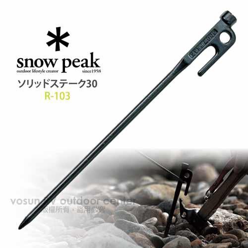 【日本 Snow Peak】鍛造強化鋼營釘 30.帳篷 營釘 30cm_R-103