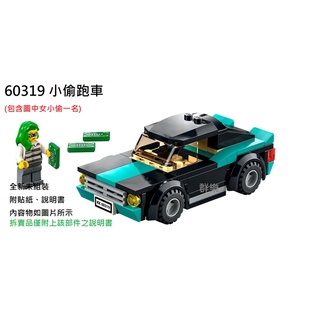 【群樂】LEGO 60319 拆賣 小偷跑車