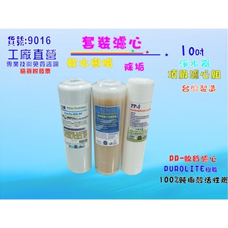 【七星淨水】頂級套裝組10英吋濾心.軟水器.純水機.淨水器.濾水器(貨號9016)