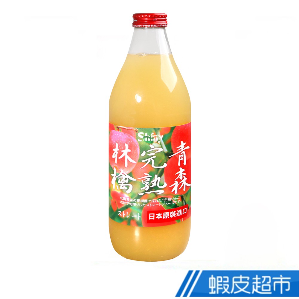 日本 Shiny株式會社 青森完熟蘋果汁 (1L) 蝦皮直送 現貨