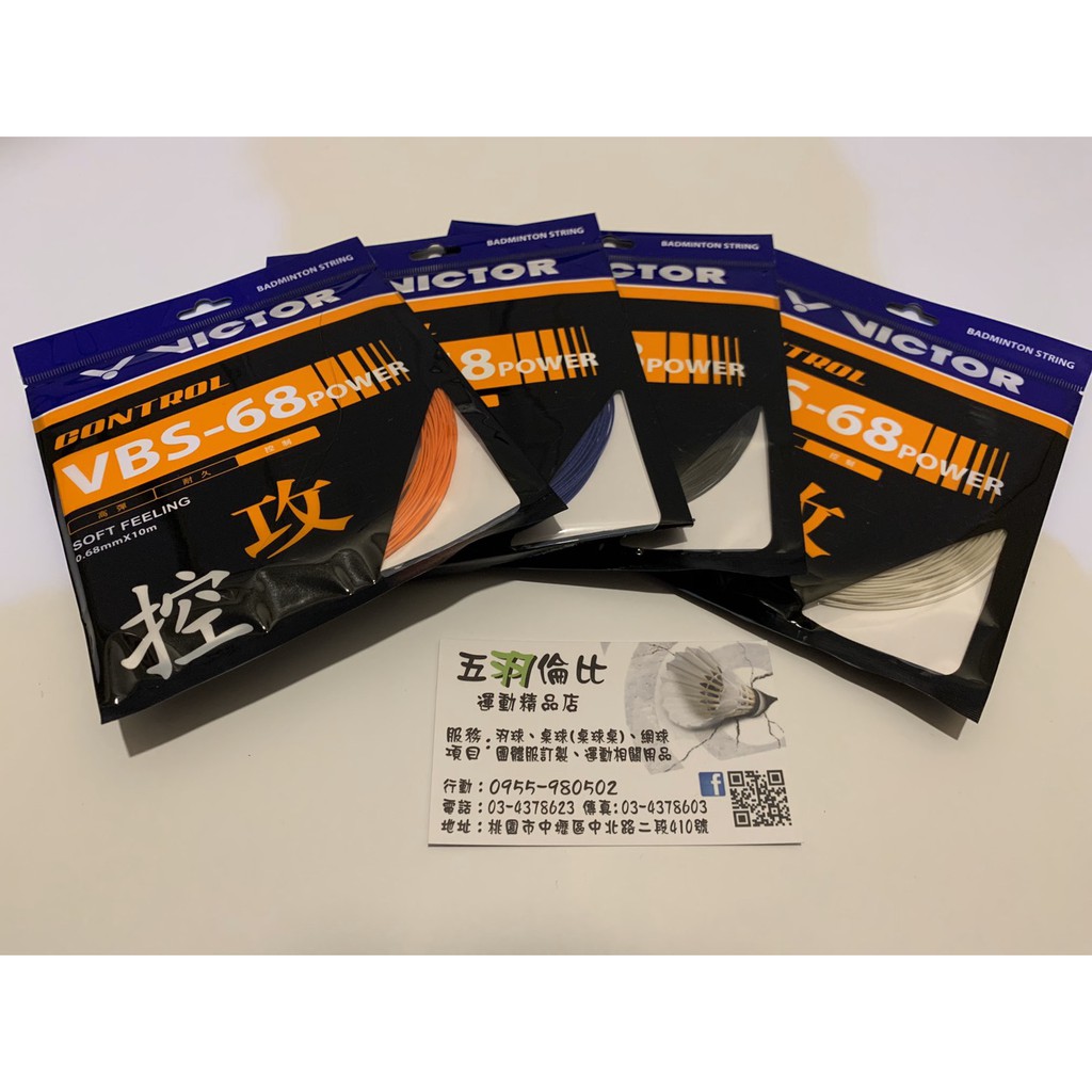 Victor 勝利羽球線羽球拍線日製vs 890 0 68mm 高彈性硬手感 大自在宏亮運動用品