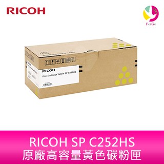RICOH SP C252HS S-C252HSYT原廠(高容量)黃色碳粉匣407723 C252SF