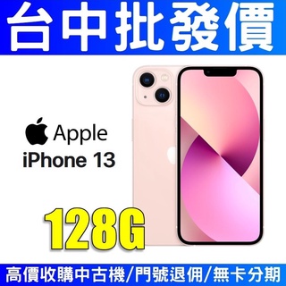 【台中批發價】Apple iPhone13 128GB 粉色【台灣公司貨】