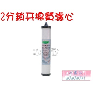 水專家=2分鎖牙棉質PP濾心 -適用鎖牙式丹頓 KT型 濾殼濾心
