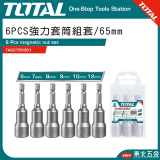 附發票 東北五金 TOTAL -總工具 強力電動起子套筒組 65mm(TAC2765061) 6PCS 電動套筒組!