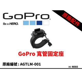 【3C雜貨店】公司貨 原裝正品 GoPro Hero 5 / 6 寬管 粗管 固定座 AGTLM-001 全新盒裝