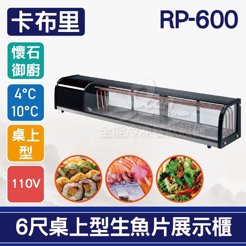 【全發餐飲設備】卡布里6尺桌上型角型生魚片展示櫃RP-600：日本料理台