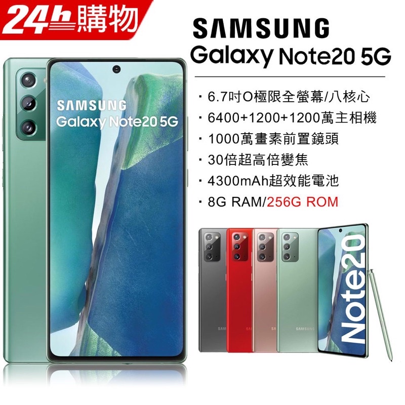 (空機)SAMSUNG Galaxy Note20 5G 8G/256G全新未拆封原廠公司貨數量有限