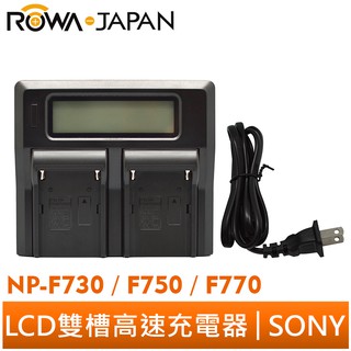 【ROWA 樂華】FOR SONY NP-F730 F750 F770 LCD 雙槽高速 充電器