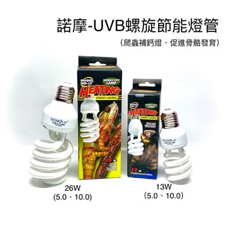 UVB螺旋節能燈管 諾摩 UVB 補鈣燈 曬背燈 烏龜 爬蟲 紫外線 D3 燈罩 燈泡 多肉植物 爬蟲燈 變色龍 陸龜