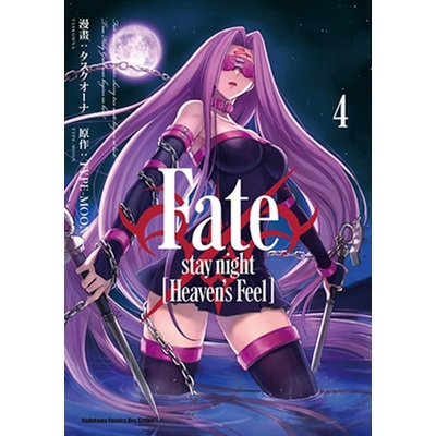 Fate/stay night(Heaven's Feel)(4)(漫畫：タスクオーナ/原作：TYPE-MOON) 墊腳石購物網