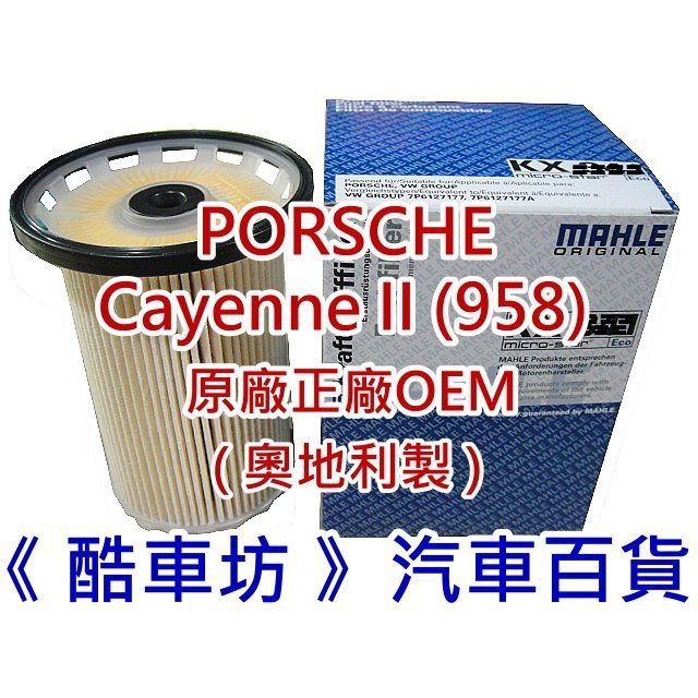 《酷車坊》德國 原廠正廠OEM MAHLE 柴油芯 PORSCHE Cayenne 958 4.2 S V8 柴油款