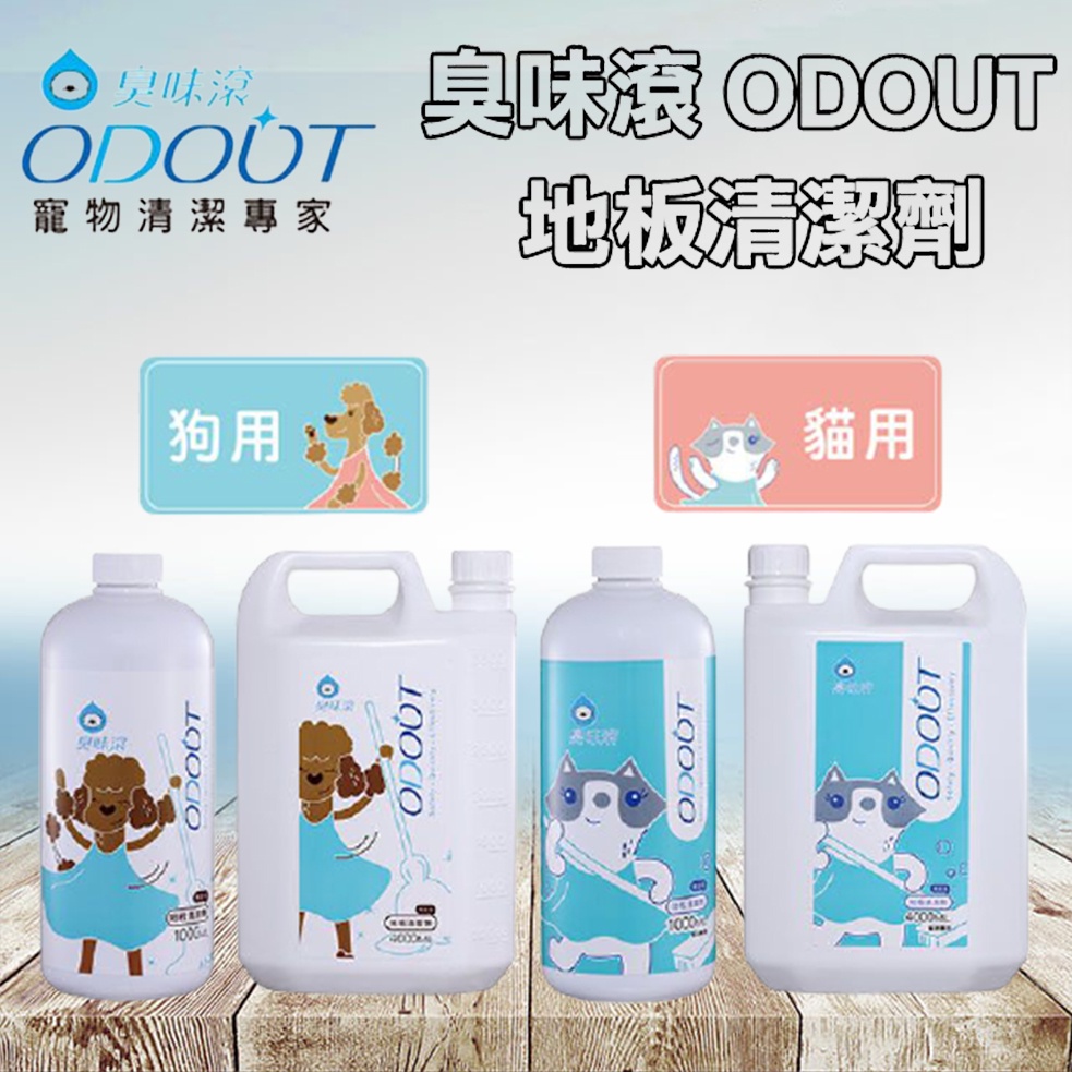 【臭味滾ODOUT】犬用 / 貓用｜地板清潔劑 1000ml / 4000ml