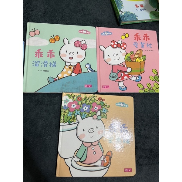 親子天下 二手童書 小豬乖乖 幼兒啟蒙 童書 乖乖坐馬桶 乖乖溜滑梯 乖乖愛幫忙