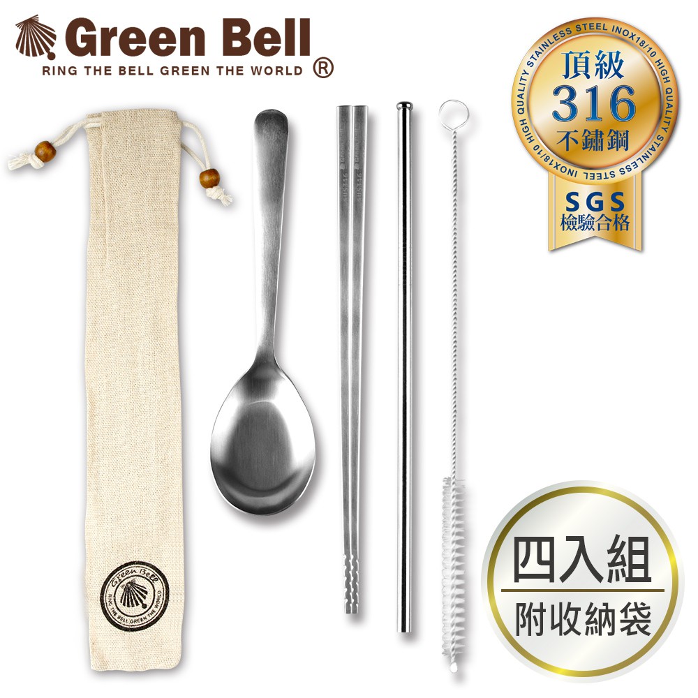 GREEN BELL 綠貝 316不鏽鋼歐印綜合餐具四件組(筷/匙/吸管/吸管刷/收納袋)
