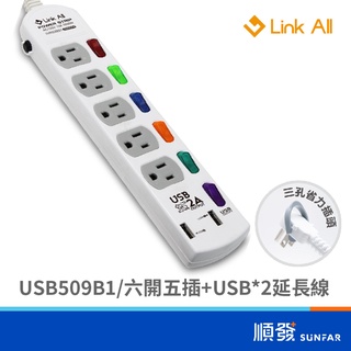 Link All USB506B1 509B1 六開五插 延長線 6尺 1.8M 9尺 2.7M 插座