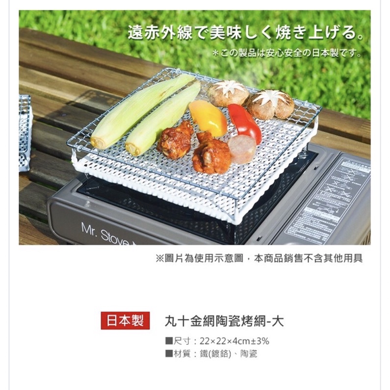 日本丸十金網　陶瓷遠紅外線燒烤網 220mm(大)戶外/家用