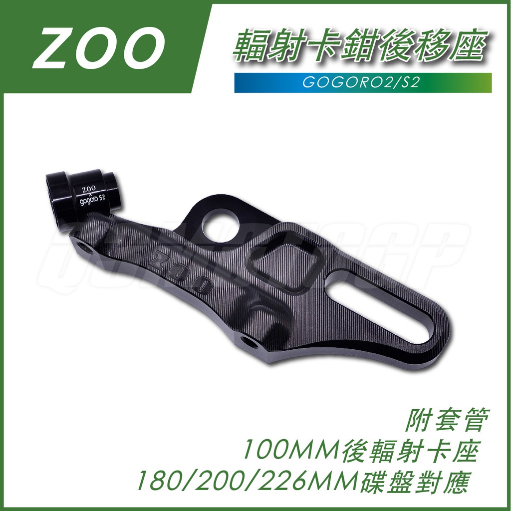 Q3機車經品 ZOO GOGOROS2 後輻射卡座 輻射卡鉗後移 180/200/226MM 碟盤 適用 GOGORO2