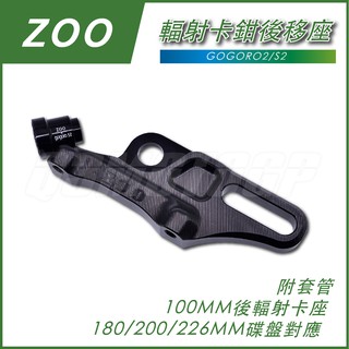 Q3機車經品 ZOO GOGOROS2 後輻射卡座 輻射卡鉗後移 180/200/226MM 碟盤 適用 GOGORO2