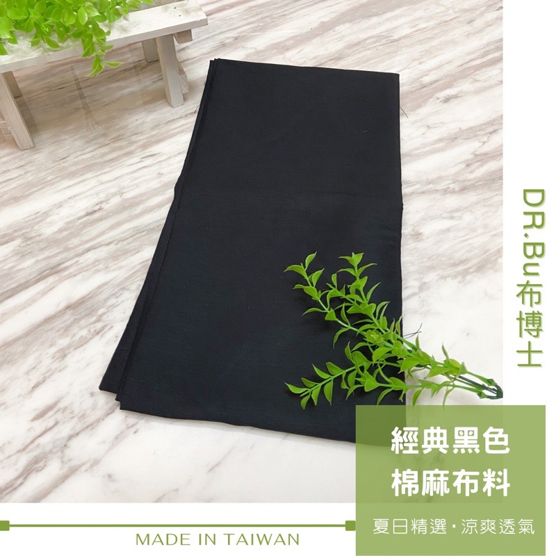 [Dr.Bu布博士］台灣布料🇹🇼棉麻布 素色布 黑布