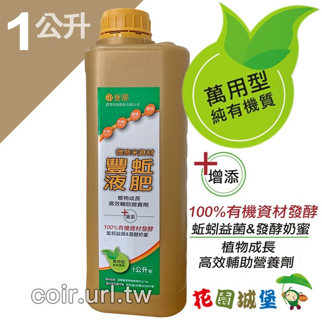 現貨 豐蚯蚓糞液肥 超濃縮奈米有機液肥 1公升 花園城堡 蝦皮購物