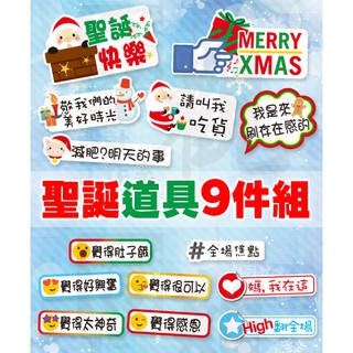 澄觀創意設計-聖誕節限定款【9件一組】 拍照手拿板 對話道具 派對 趣味道具