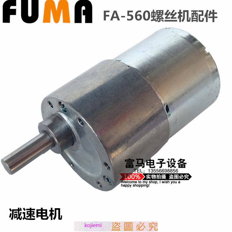 FUMA全自動螺絲機配件FA-560螺絲機減速電機 減速馬達大馬達12V五金//用品
