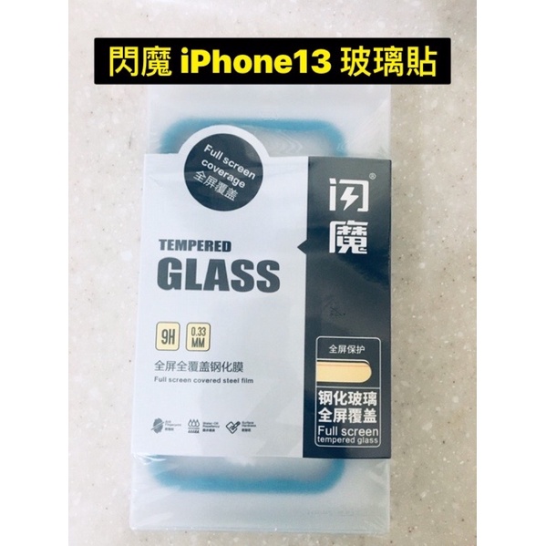閃魔保護貼 iphone 13 鋼化膜 玻璃保護貼 9D全屏全覆蓋