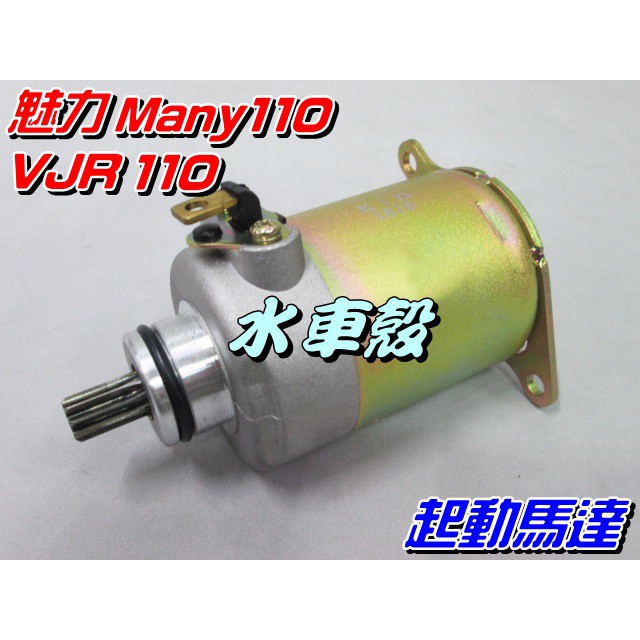 【水車殼】光陽 魅力 Many110 VJR110 起動馬達 $580元 啟動馬達 光陽 CANDY 全新副廠件