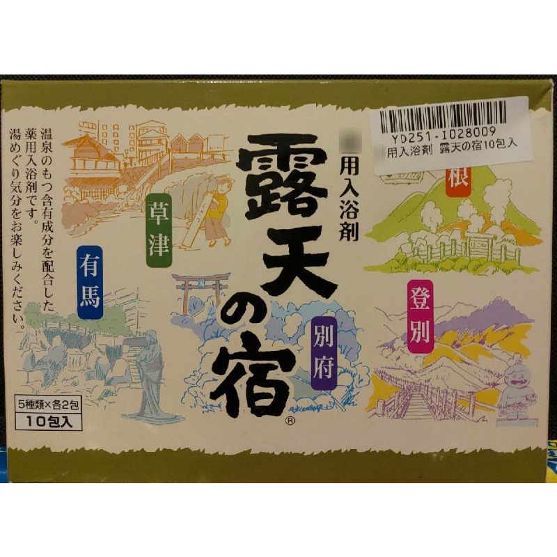 【露天之宿】五地五色五味 溫泉入浴劑(25g*10包)：登別-薰衣草/草津-柚子/箱根-森林/有馬-檜木/別府-花香