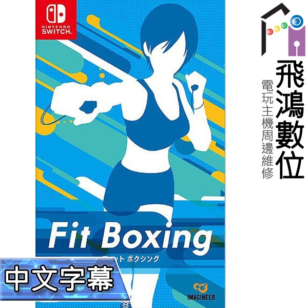 【光華商場-飛鴻數位Switch NS 減重拳擊 Fit Boxing 歐版 中文